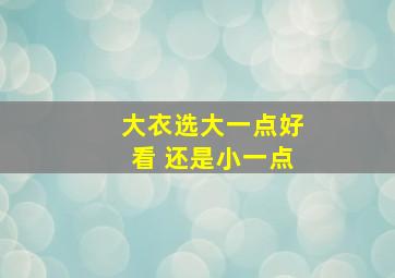 大衣选大一点好看 还是小一点